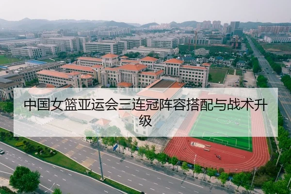 中国女篮亚运会三连冠阵容搭配与战术升级